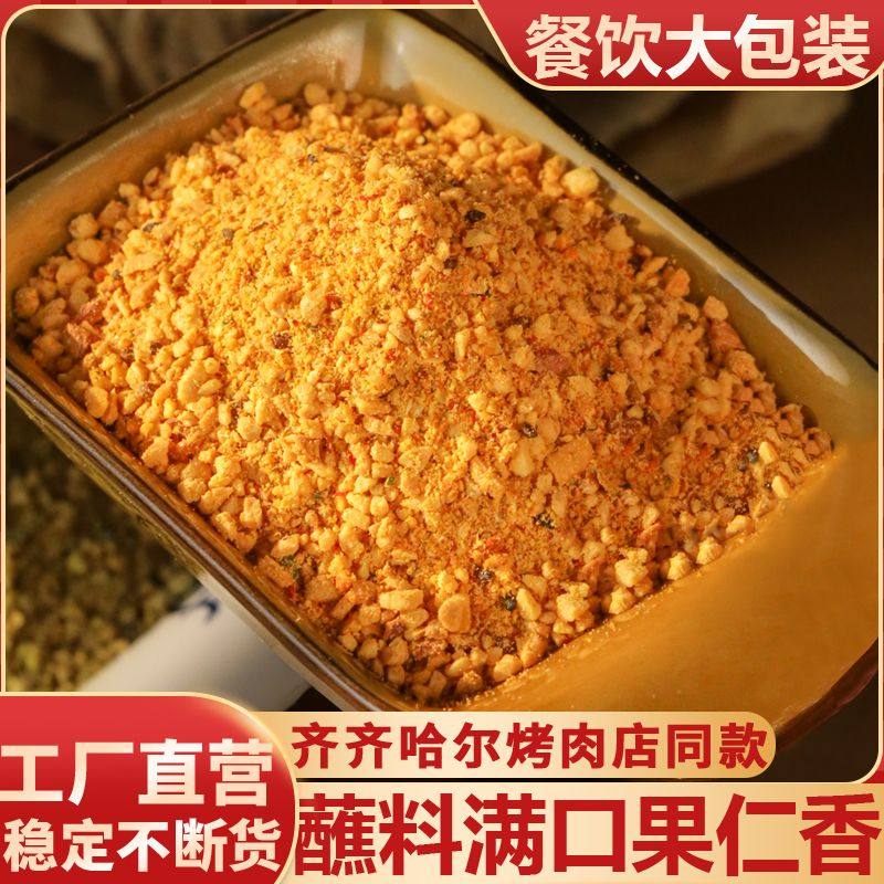 实惠大包正宗东北齐齐哈尔烤肉蘸料果仁香干碟烧烤烤串撒料桃酥粉