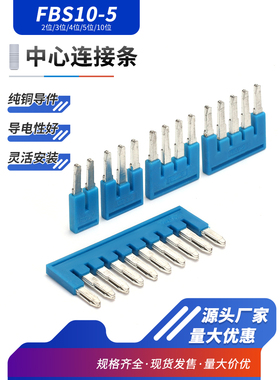 FBS10-5中心连接条ST PT2.5弹簧式接线端子纯铜蓝色短接件 桥接件