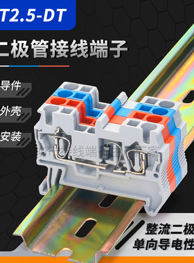 ST2.5-DT弹簧式二极管快速接线端子排 2.5MM平方整流二极管插拔式