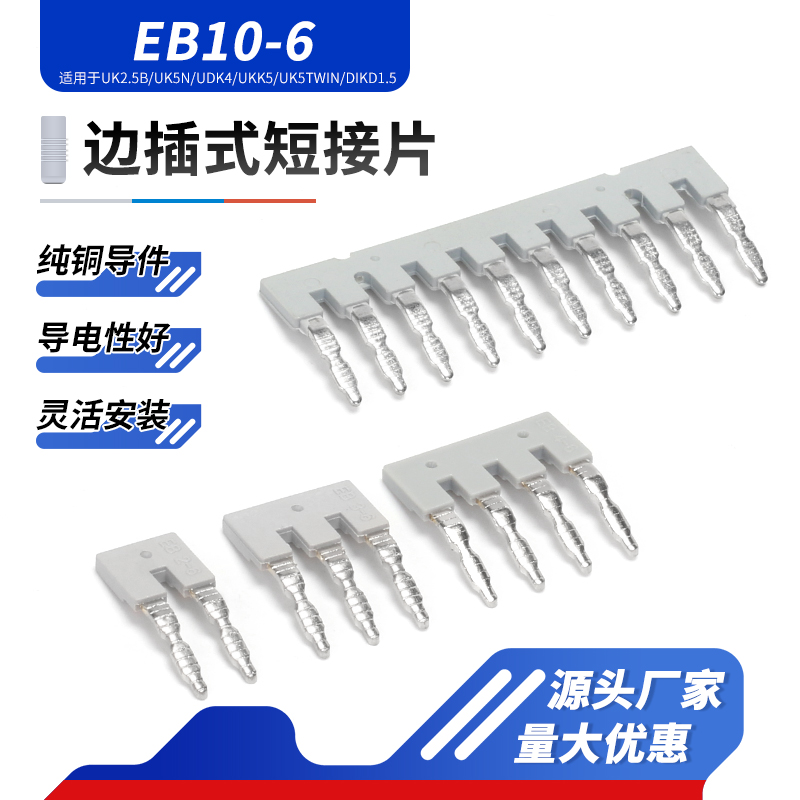 插拔式接线纯铜EB10-6短接片