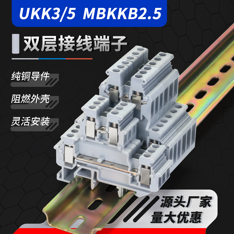 UKK3/5接线端子MBKKB2.5双层端子纯铜阻燃双进双出组合式导轨端子