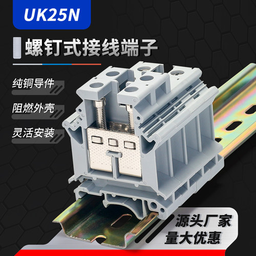 螺钉式接线纯铜阻燃UK25N/B端子