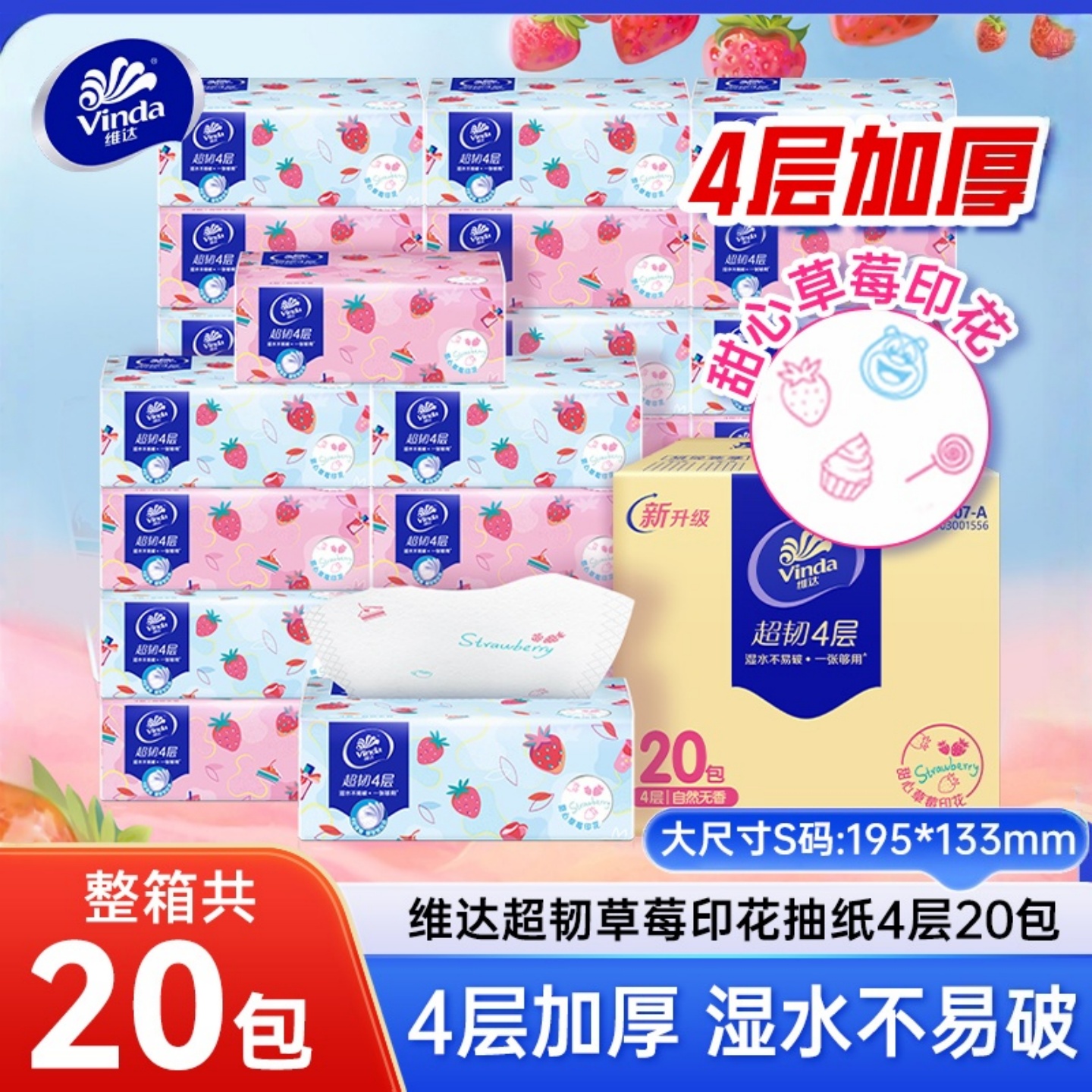 维达蓝粉抽纸4层草莓印花新升级