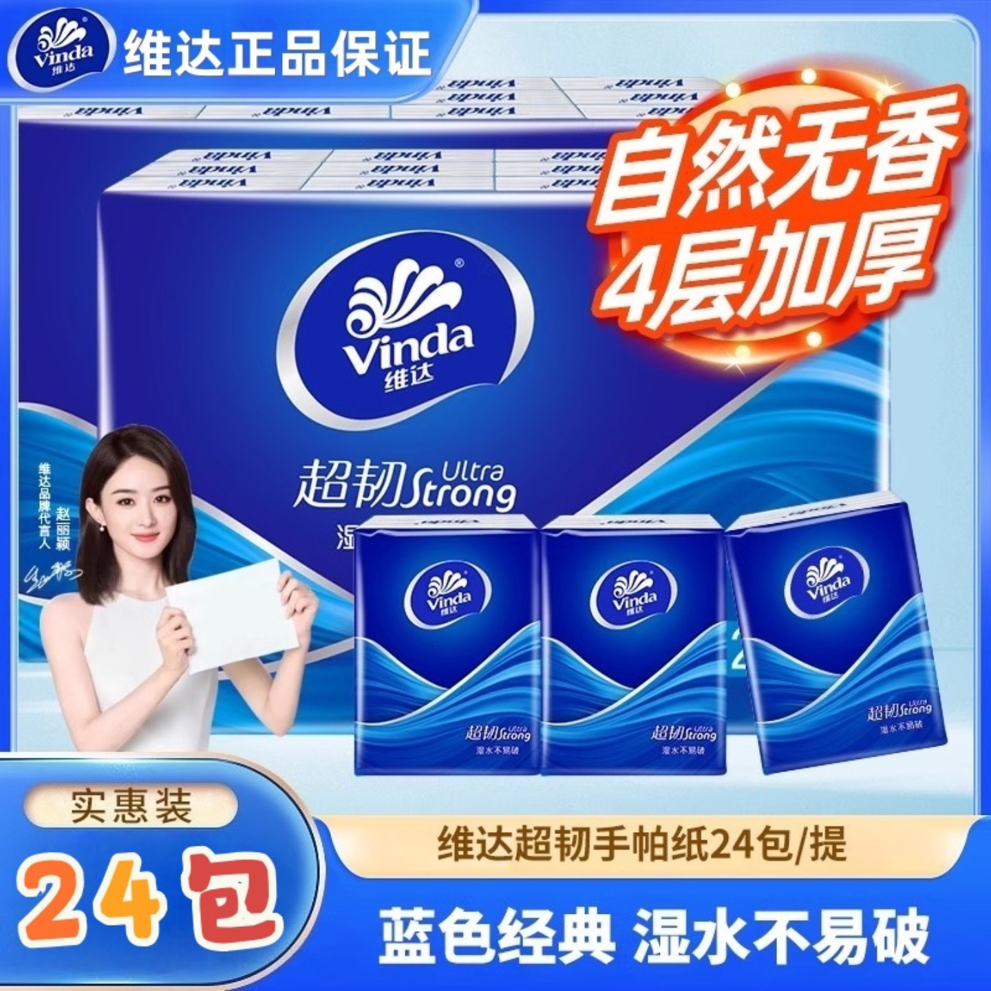 维达超韧手帕纸4层24包小包纸巾