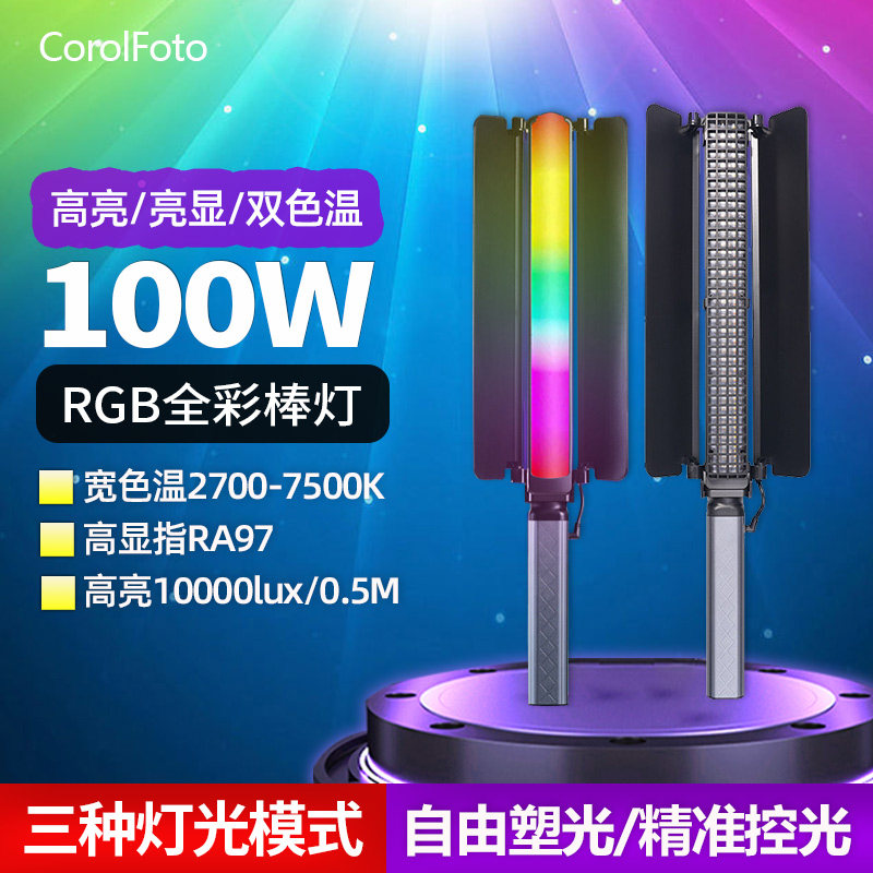 【新式】100W棒灯RGB补光灯
