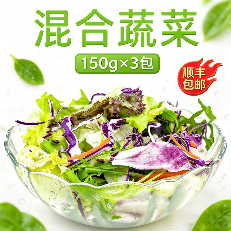 新鲜沙拉蔬菜食材150g*3包 混合蔬菜色拉生菜西餐轻食食材