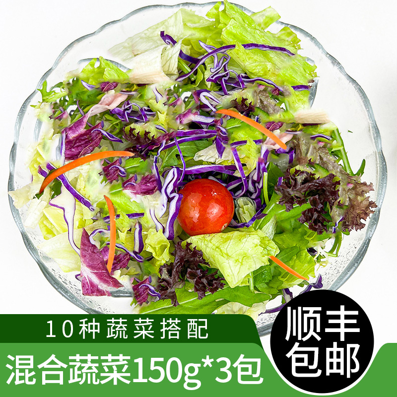 150g*3包混合沙拉蔬菜轻食健身菜