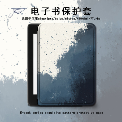 电子书保护套简约风适用汉王clear6pro阅读器plus定制6电纸书clear7文艺水彩Turbo磁吸N10mini7.8小众保护壳