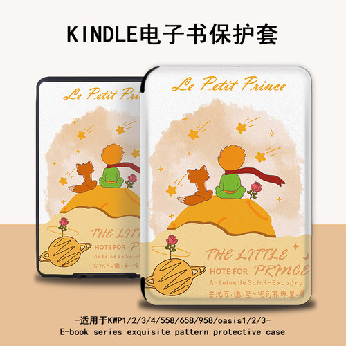 小王子适用亚马逊电子书保护套