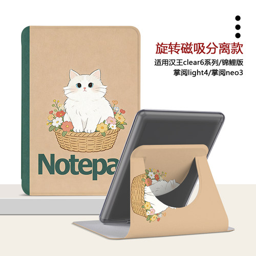适用汉王clear7锦鲤版6掌阅light4旋转neo3