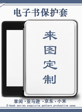 imobile企业来图定制LOGO适用于掌阅保护套电子书kindle亚马逊oasis3小米京东JDRead1汉王clear6/958墨水屏壳
