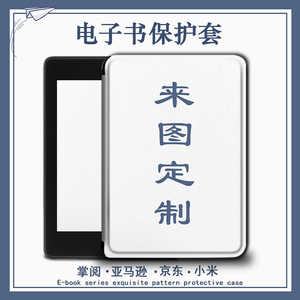 imobile企业来图定制LOGO适用于掌阅保护套电子书kindle亚马逊oasis3小米京东JDRead1汉王clear6/958墨水屏壳