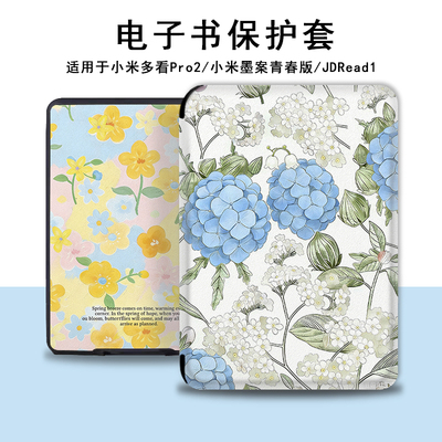 电子书保护套适用小米多看MiReader阅读器pro2小清新绣球花7.8寸电纸书京东JDRead1墨案青春版6新款保护壳女