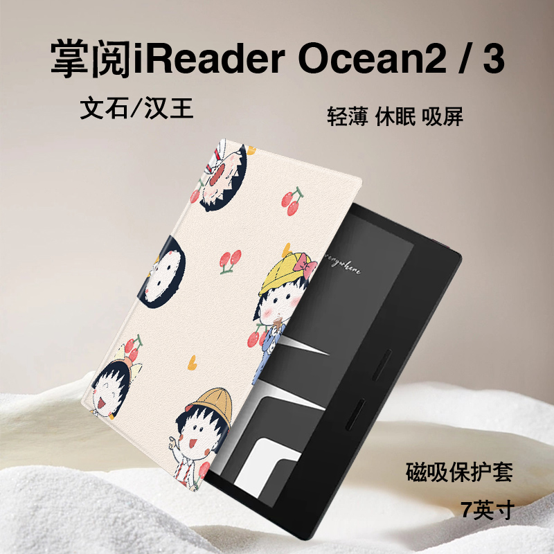 樱桃小丸子磁吸电子书保护套