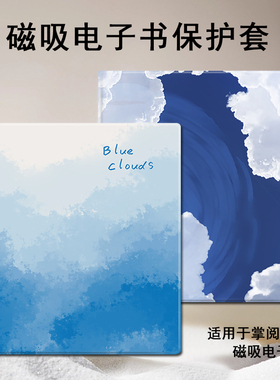 磁吸电子书保护套适用掌阅iReader晕染云朵Ocean4蓝色3Turbo阅读器plus文艺Neo2/color7寸电纸书Smart壳X3pro