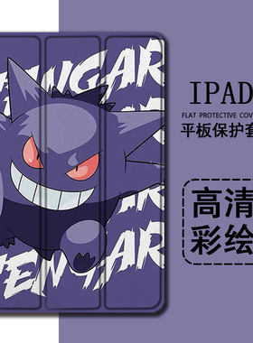 适用ipad2021第9代平板保护套pro11带笔槽mini6宝可梦air5苹果10.2英寸2020耿鬼2018新款4卡通三折式3壳2怪兽