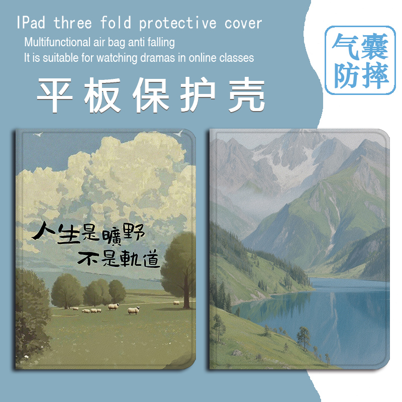 人生是旷野平板保护套