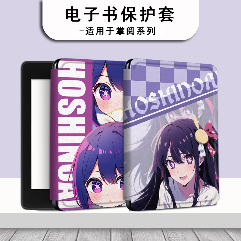 星野爱动漫电子书保护套