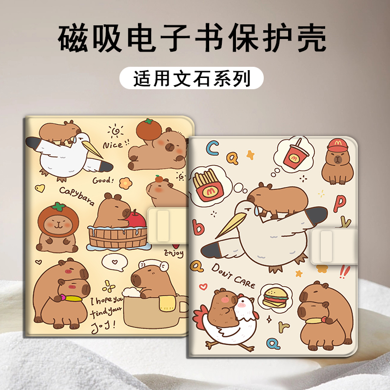 卡皮巴拉磁吸电子书保护套