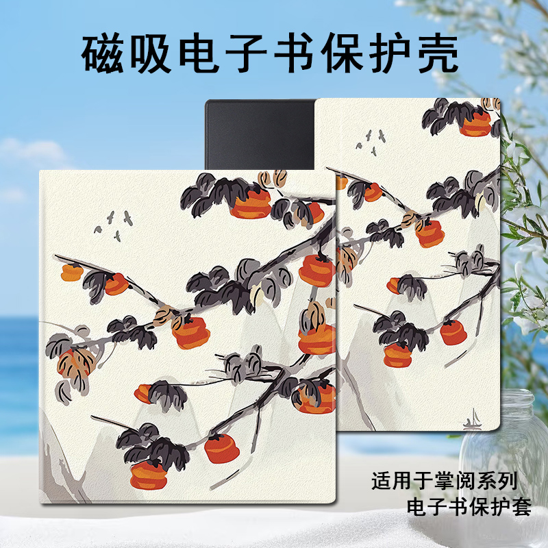 磁吸电子书保护套适用掌阅iReader/Ocean4/3