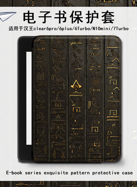 古代文字电子书保护套适用汉王clear6pro阅读器plus定制6寸电纸书clear7创意Turbo磁吸N10mini7.8寸保护壳潮