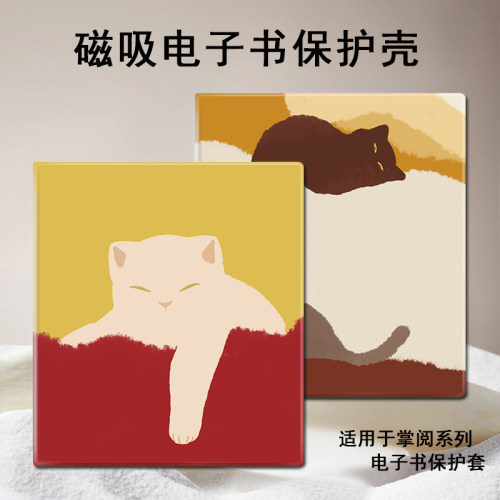 磁吸电子书保护套适用掌阅iReader/Ocean4/3