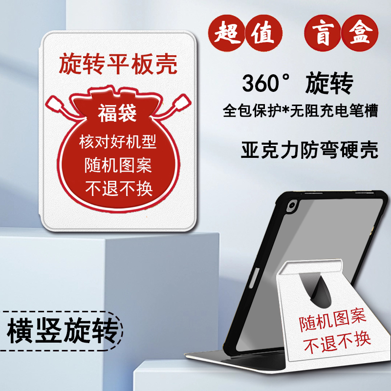 创意随机福袋旋转平板套