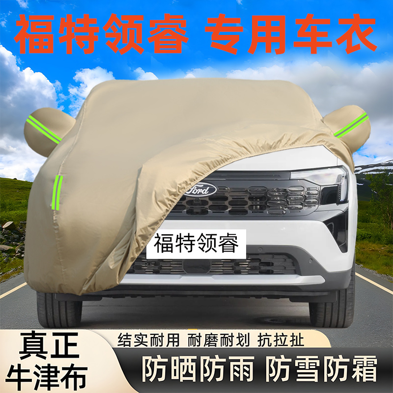 江铃福特领睿车衣车罩防晒防雨尘