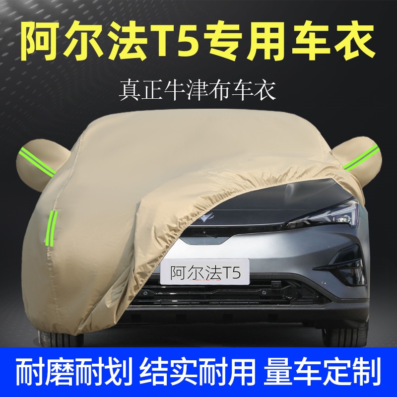 阿尔法T5车衣车罩防晒防雨牛津布