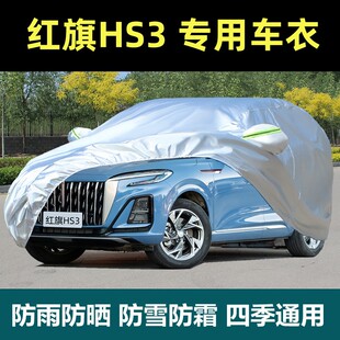 一汽红旗HS3 PHEV车衣车罩专用防晒防雨尘遮阳隔热加厚插混套盖布