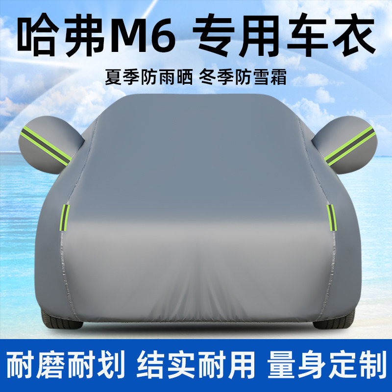 长城哈弗M6PLUS专用汽车衣车罩防晒防雨尘厚哈佛外套盖布全罩遮阳,汽车用品/电子/清洗/改装,汽车车衣,淘宝优惠券,粉丝福利购,淘宝优惠卷