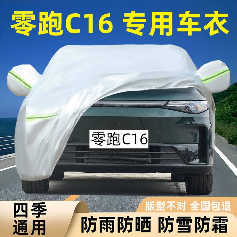 零跑C16专用车衣车罩防晒防雨雪