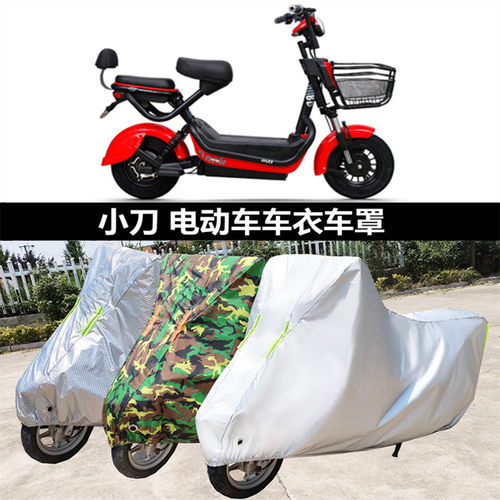 小刀电动车罩车衣防尘盖布套