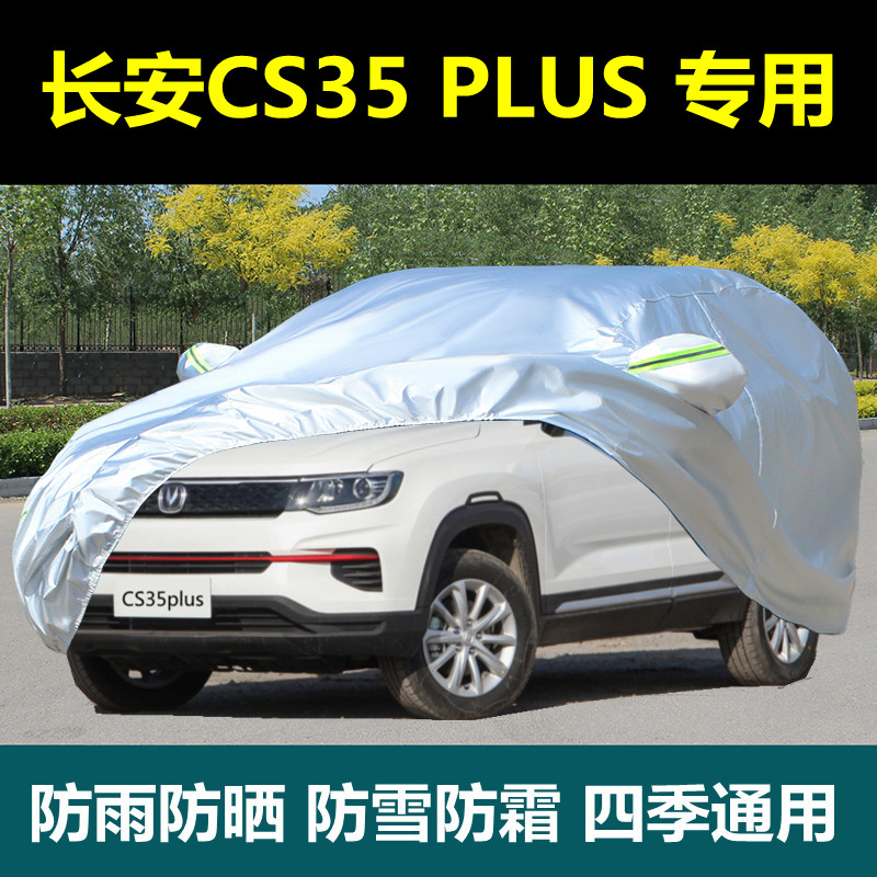 2023款新长安CS35plus专用车衣车罩防晒防雨遮阳隔热SUV盖布车