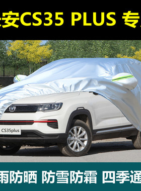 2024款新长安CS35plus专用车衣车罩防晒防雨遮阳隔热SUV盖布车套