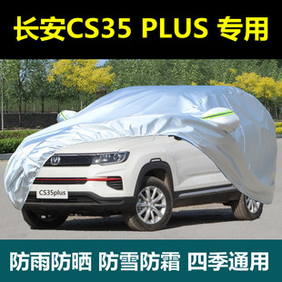 新长安CS35plus专用车衣车罩防晒防雨遮阳隔热SUV盖布车套 2023款