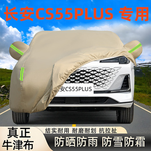 2025款长安CS55 PLUS专用车衣车罩防晒雨第二三代厚DCT外套牛津布