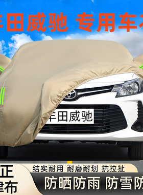 丰田威驰牛津布车衣车罩防晒雨尘威驰FS专用厚防雪21盖布套2022款