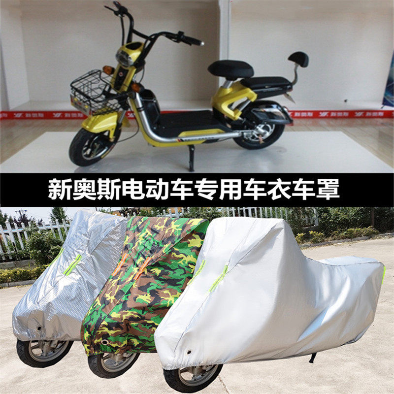 新奥斯电动车罩电瓶车衣防晒防尘踏板车盖布隔热遮阳遮雨车套罩子