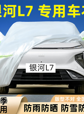 2025新款银河L7专用车衣车罩防晒防雨雪加EM-i厚3DHT套PRO盖MAX布