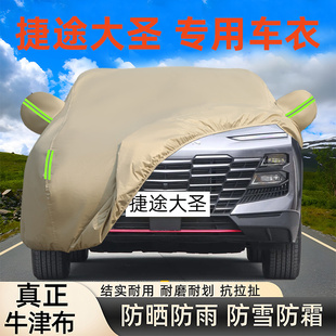 2026新款 奇瑞捷途大圣专用牛津布车衣车罩防晒雨雪遮阳厚24套盖25