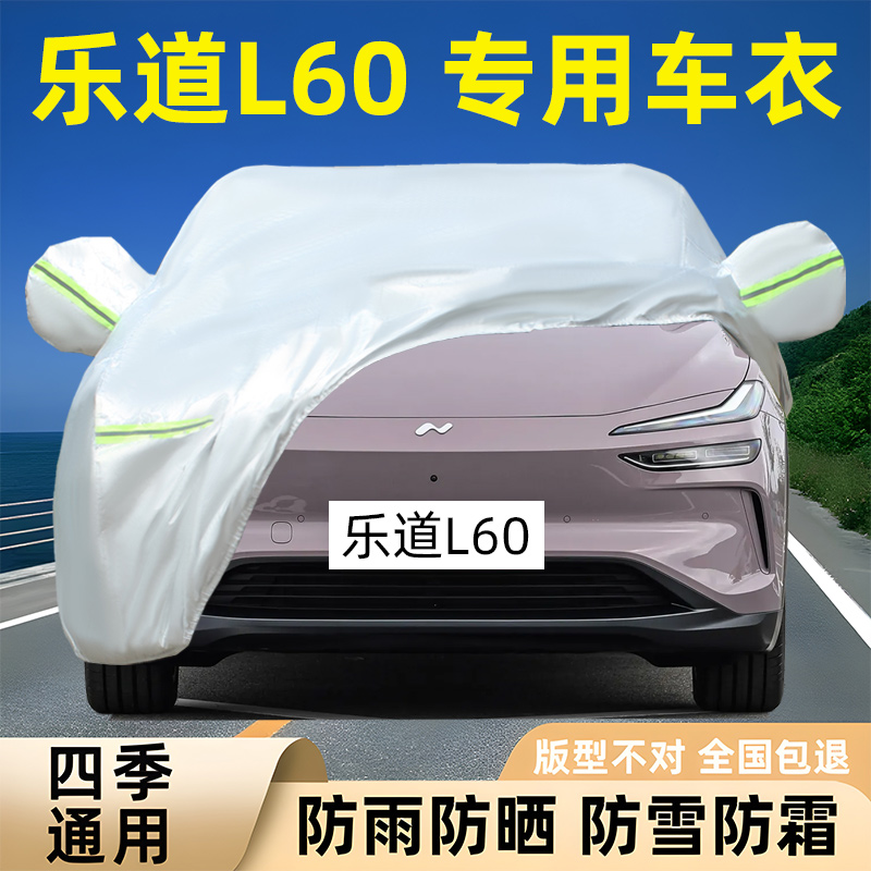 款蔚来乐道L60车衣车罩防晒防雨