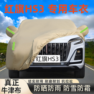 红旗HS3专用车衣车罩防晒防雨suv遮阳隔热加厚PHEV套盖牛津布全罩