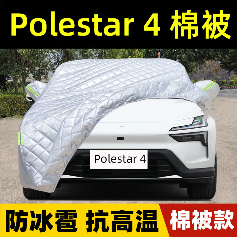 Polestar极星4专用棉被车衣车罩