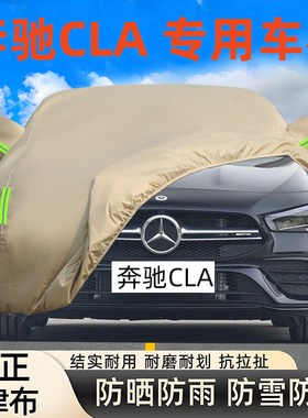 2025新款梅赛德斯奔驰CLA AMG专用牛津布车衣车罩防晒雨厚45套35