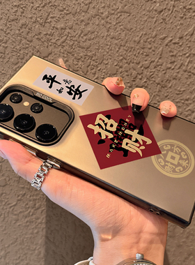 魔蚕适用三星s24ultra手机壳书法平安招财galaxy s23utral保护套新年款s22plus高级感s21+系列后壳全包防摔外