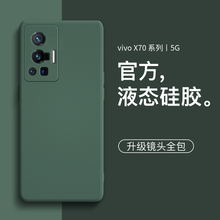 魔蚕适用于vivox70pro手机壳液态硅胶x70保护套x70pro+全包镜头防摔手机套pro十新款曲屏vivi男女por软壳外壳