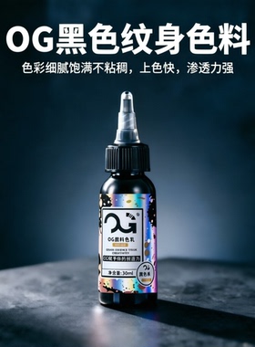 OG纹身黑色料刺青打雾黑割线黑超级黑色纹身色料颜料雾面墨水正品
