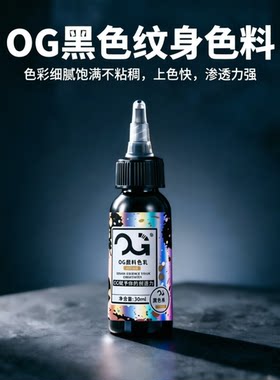 OG纹身色料雾面黑割线打雾