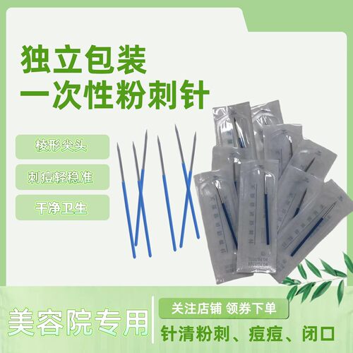 三棱针粉刺针美容院无菌